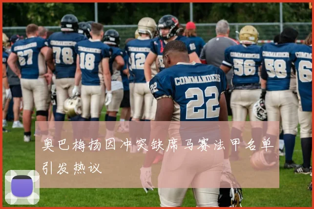 奥巴梅扬因冲突缺席马赛法甲名单引发热议