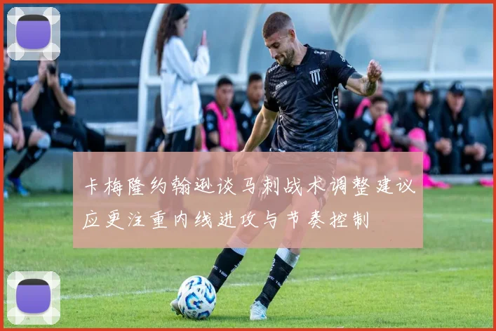 卡梅隆约翰逊谈马刺战术调整建议应更注重内线进攻与节奏控制