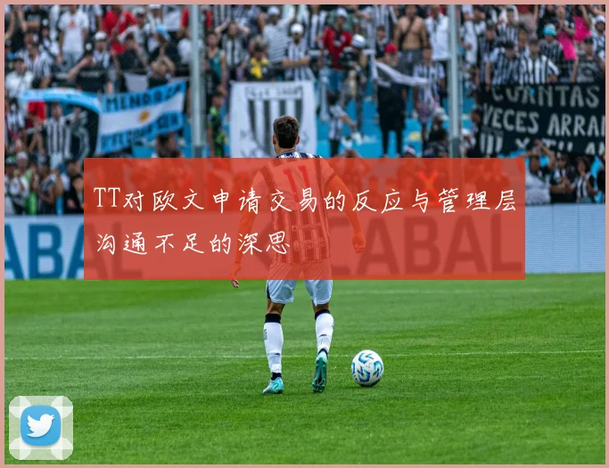 TT对欧文申请交易的反应与管理层沟通不足的深思